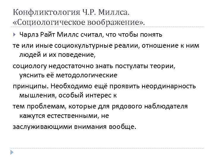 Конфликтология Ч. Р. Миллса. «Социологическое воображение» . Чарлз Райт Миллс считал, чтобы понять те