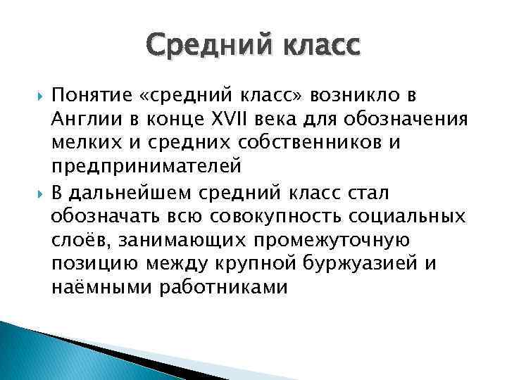 Понятия 19 века. Понятие средний класс. Понятие среднего класса. Средний класс Англии 19 век. Социальные классы в Англии.