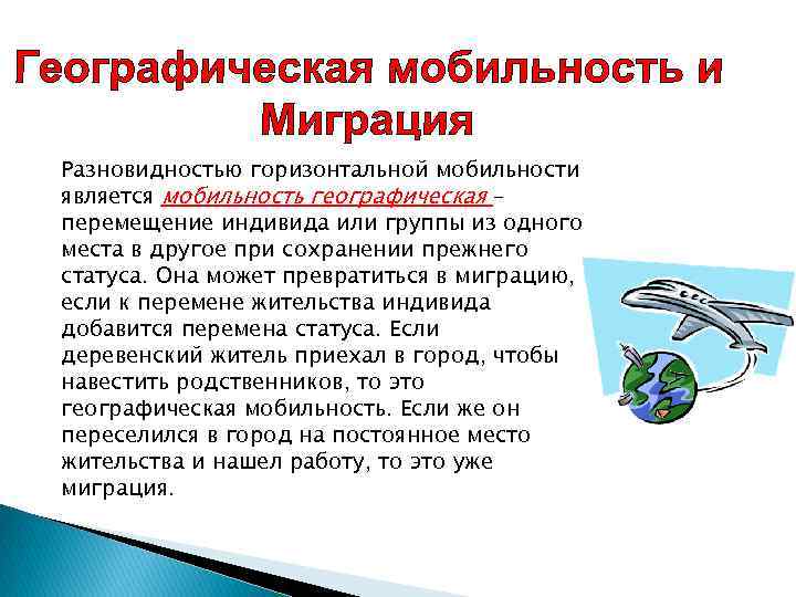 Разновидностью горизонтальной мобильности является мобильность географическая – перемещение индивида или группы из одного места