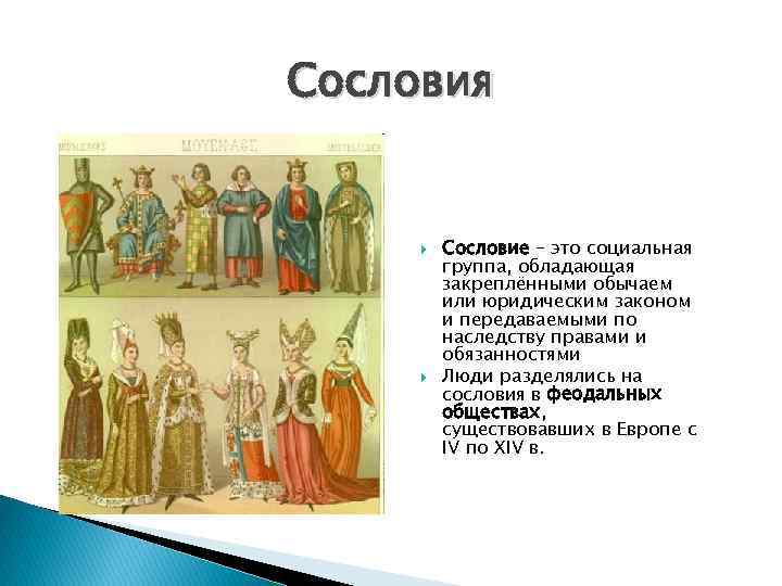 Сословия Сословие – это социальная группа, обладающая закреплёнными обычаем или юридическим законом и передаваемыми