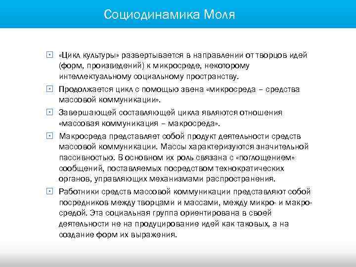 Социодинамика Моля § «Цикл культуры» развертывается в направлении от творцов идей (форм, произведений) к