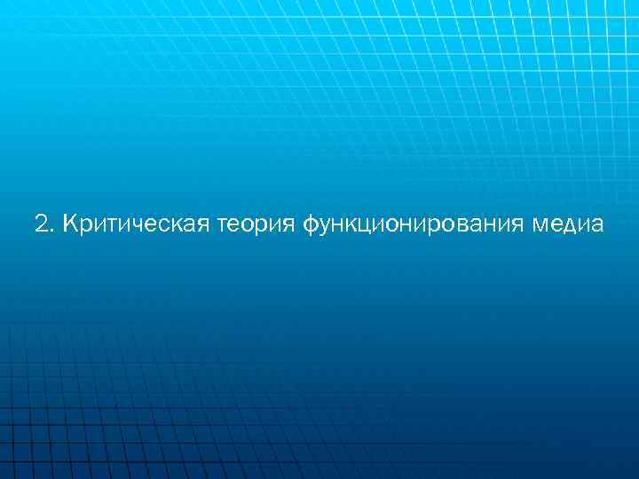 2. Критическая теория функционирования медиа 