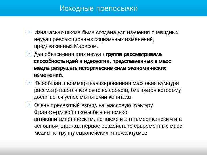 Исходные препосылки § Изначально школа была создана для изучения очевидных неудач революционных социальных изменений,