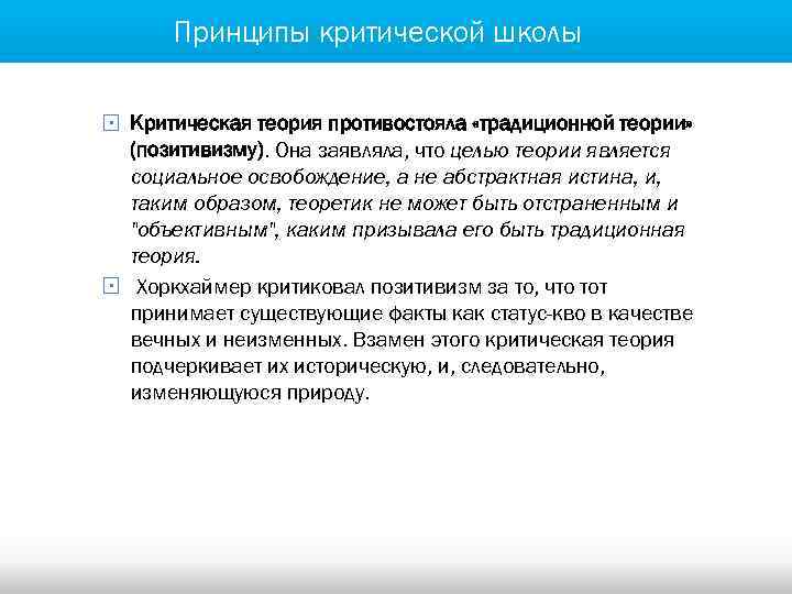 Принципы критической школы § Критическая теория противостояла «традиционной теории» (позитивизму). Она заявляла, что целью