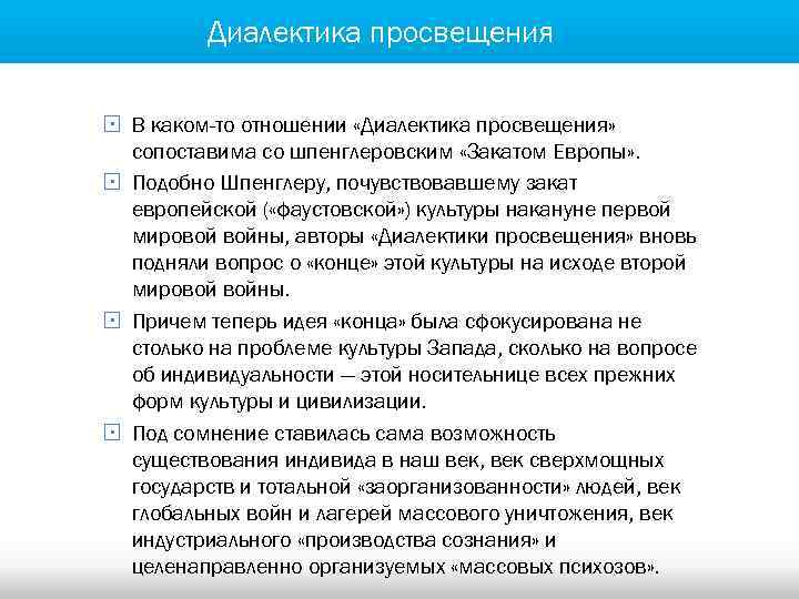 Диалектика просвещения § В каком-то отношении «Диалектика просвещения» сопоставима со шпенглеровским «Закатом Европы» .