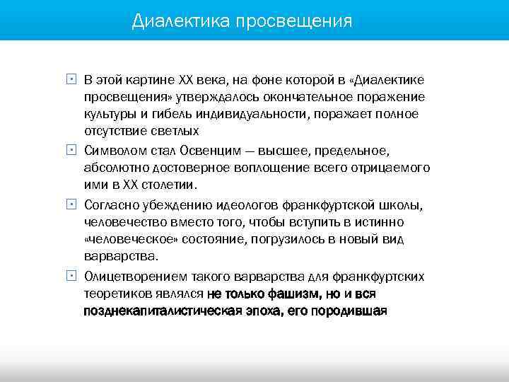Диалектика просвещения § В этой картине ХХ века, на фоне которой в «Диалектике просвещения»