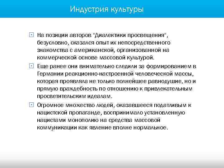 Индустрия культуры § На позиции авторов 