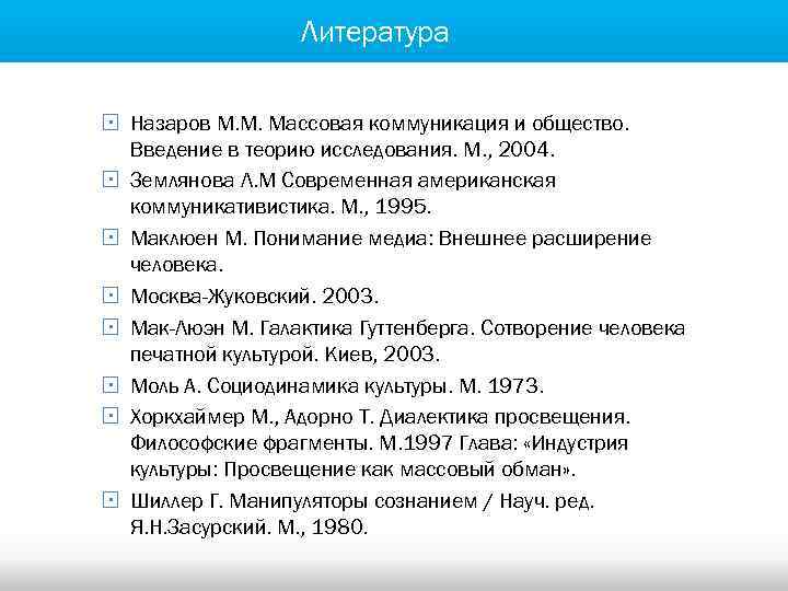 Литература § Назаров М. М. Массовая коммуникация и общество. Введение в теорию исследования. М.