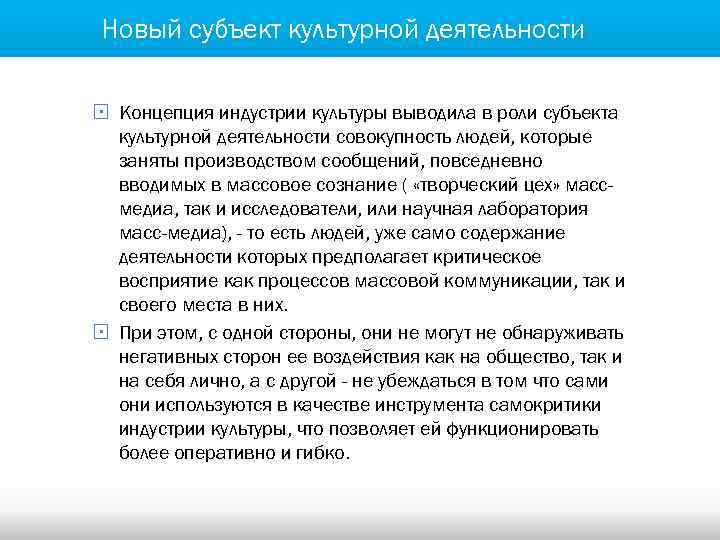Новый субъект культурной деятельности § Концепция индустрии культуры выводила в роли субъекта культурной деятельности