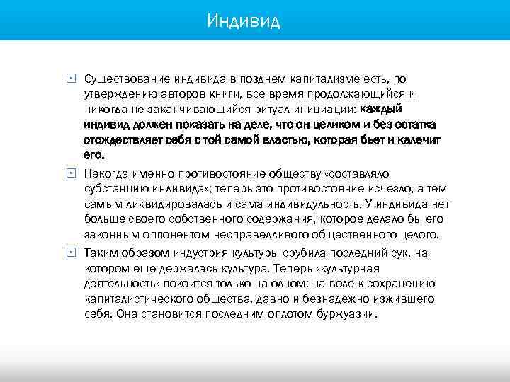 Индивид § Существование индивида в позднем капитализме есть, по утверждению авторов книги, все время