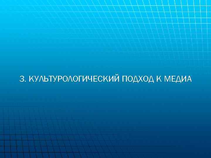 3. КУЛЬТУРОЛОГИЧЕСКИЙ ПОДХОД К МЕДИА 