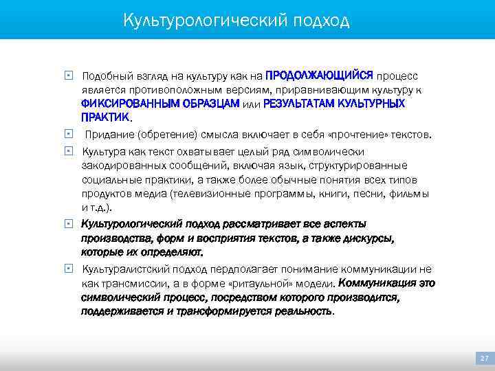 Культурологический подход § Подобный взгляд на культуру как на ПРОДОЛЖАЮЩИЙСЯ процесс является противоположным версиям,