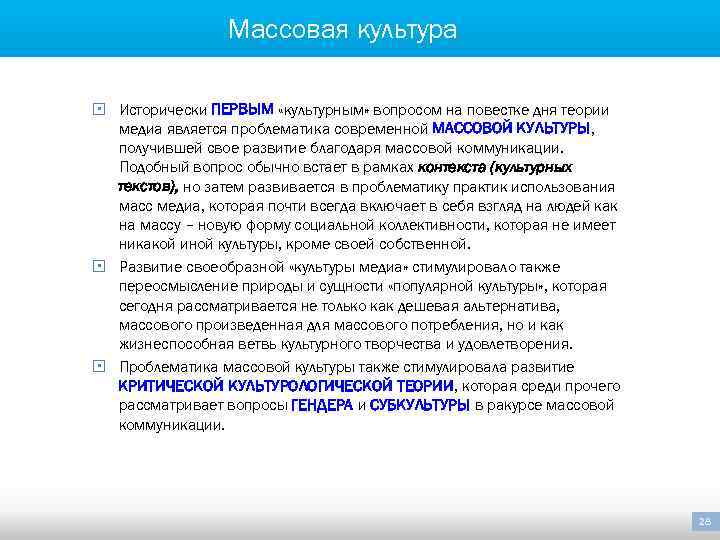 Массовая культура § Исторически ПЕРВЫМ «культурным» вопросом на повестке дня теории медиа является проблематика