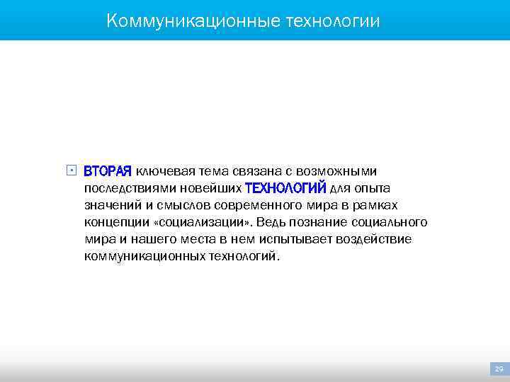 Коммуникационные технологии § ВТОРАЯ ключевая тема связана с возможными последствиями новейших ТЕХНОЛОГИЙ для опыта