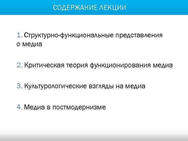 СОДЕРЖАНИЕ ЛЕКЦИИ 1. Структурно-функциональные представления о медиа 2. Критическая теория функционирования медиа 3. Культурологические