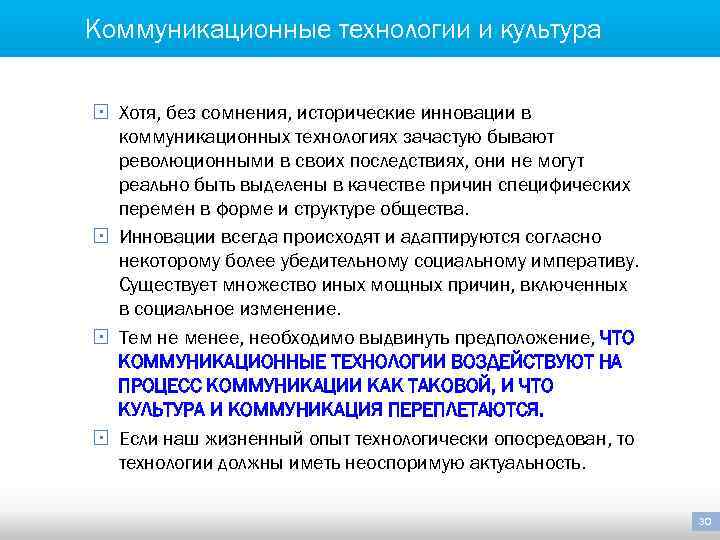 Коммуникационные технологии и культура § Хотя, без сомнения, исторические инновации в коммуникационных технологиях зачастую