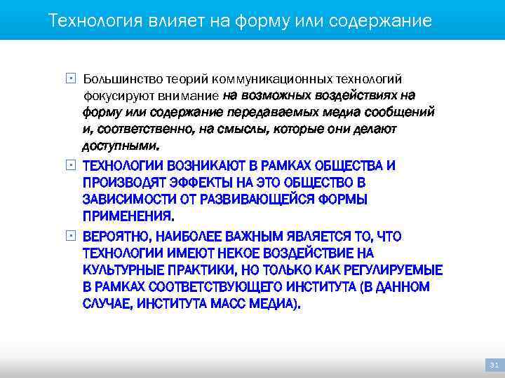 Технология влияет на форму или содержание § Большинство теорий коммуникационных технологий фокусируют внимание на