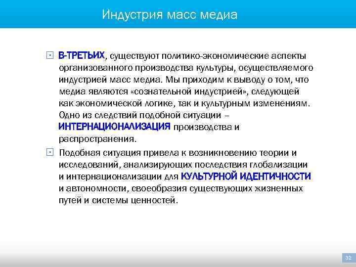 Индустрия масс медиа § В-ТРЕТЬИХ, существуют политико-экономические аспекты организованного производства культуры, осуществляемого индустрией масс