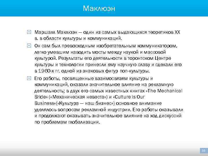 Маклюэн § Маршалл Маклюэн — один из самых выдающихся теоретиков XX в. в области