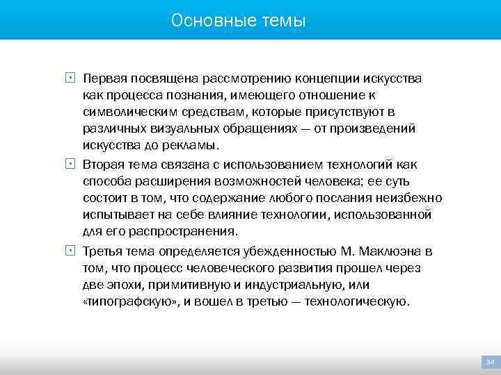 Основные темы § Первая посвящена рассмотрению концепции искусства как процесса познания, имеющего отношение к