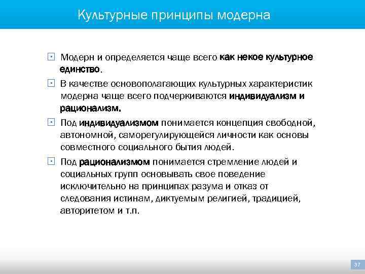 Культурные принципы модерна § Модерн и определяется чаще всего как некое культурное единство. §