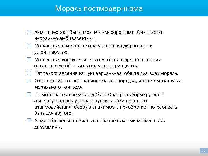 Мораль постмодернизма § Люди престают быть плохими или хорошими. Они просто «морально амбивалентны» .
