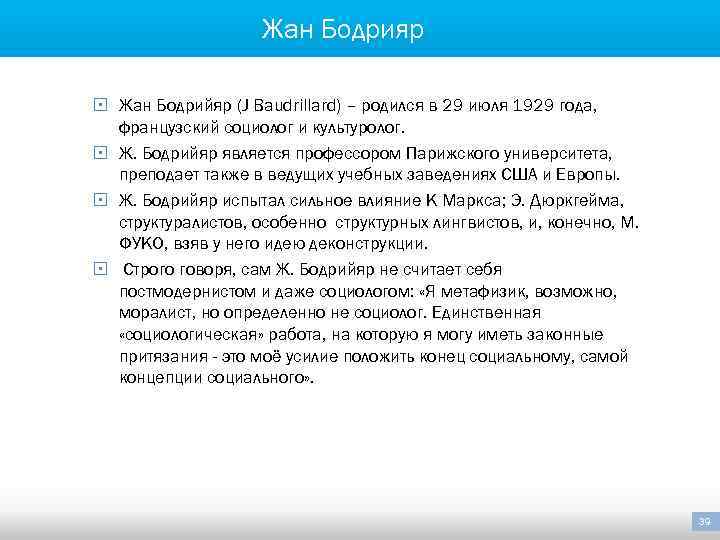 Жан Бодрияр § Жан Бодрийяр (J Baudrillard) – родился в 29 июля 1929 года,