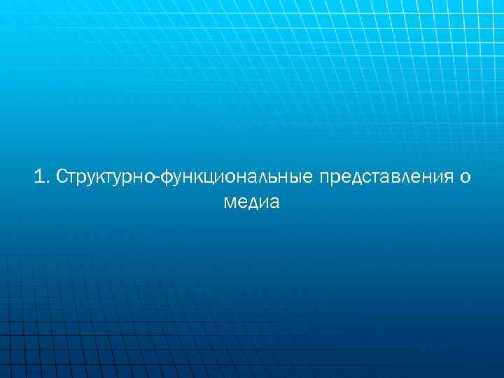 1. Структурно-функциональные представления о медиа 