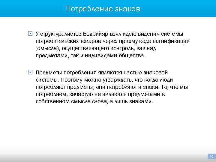 Потребление знаков § У структуралистов Бодрийяр взял идею видения системы потребительских товаров через призму
