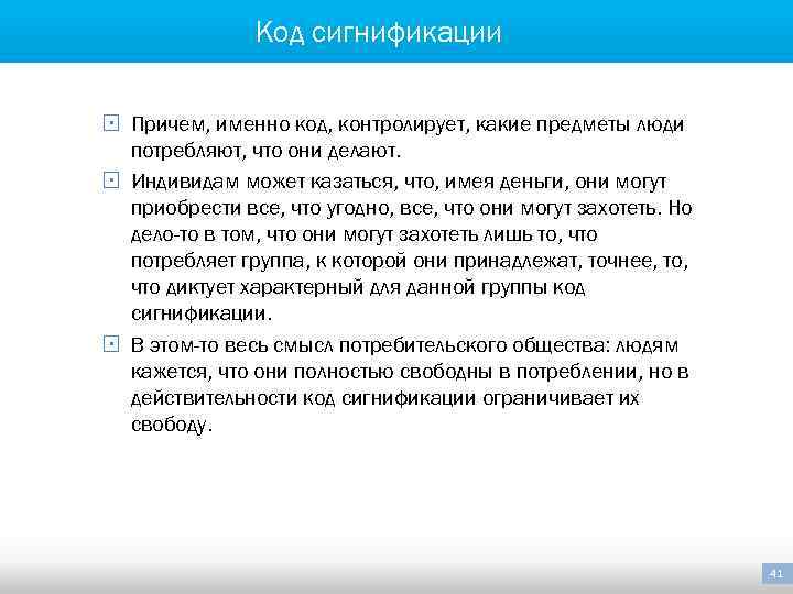 Код сигнификации § Причем, именно код, контролирует, какие предметы люди потребляют, что они делают.