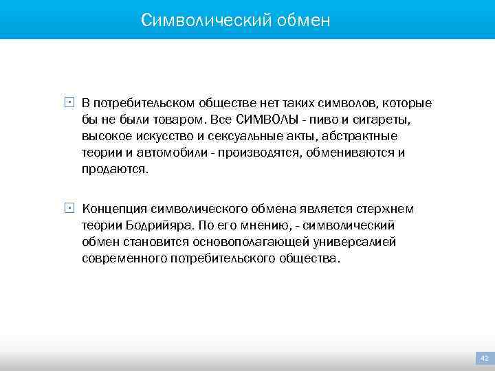 Символический обмен § В потребительском обществе нет таких символов, которые бы не были товаром.
