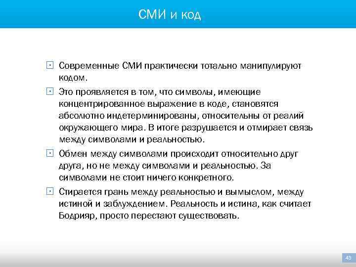 СМИ и код § Современные СМИ практически тотально манипулируют кодом. § Это проявляется в