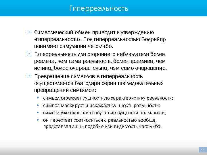 Гиперреальность § Символический обмен приводит к утверждению «гиперреальности» . Под гиперреальностью Бодрийяр понимает симуляции