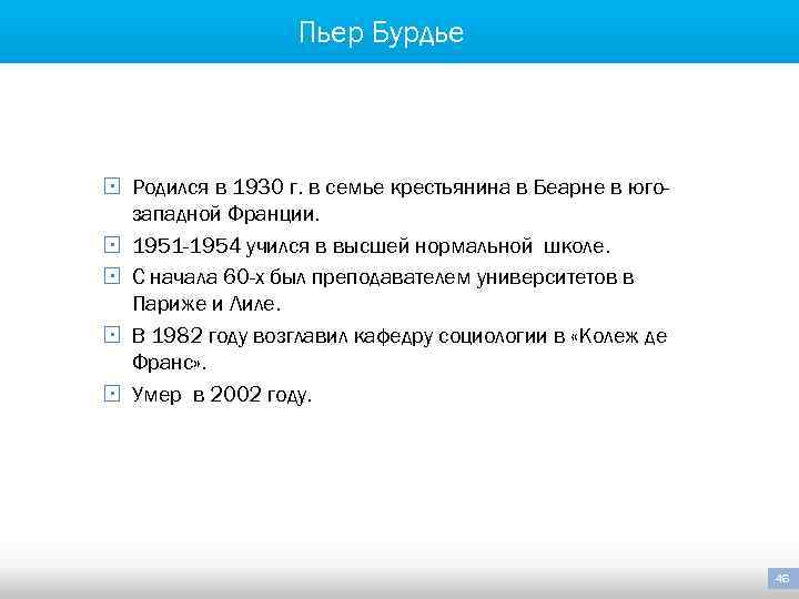 Пьер Бурдье § Родился в 1930 г. в семье крестьянина в Беарне в югозападной