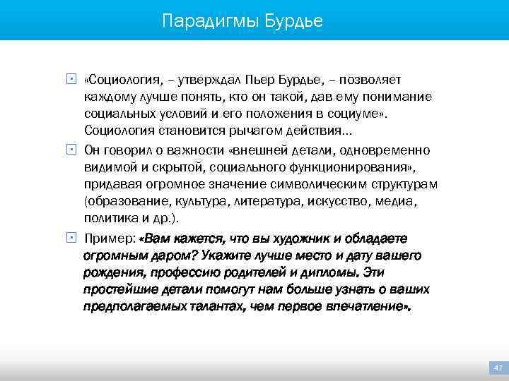Парадигмы Бурдье § «Социология, – утверждал Пьер Бурдье, – позволяет каждому лучше понять, кто