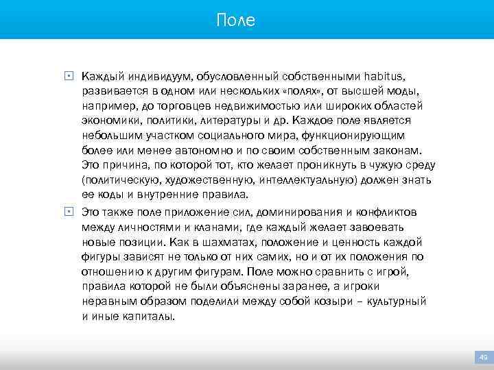 Поле § Каждый индивидуум, обусловленный собственными habitus, развивается в одном или нескольких «полях» ,