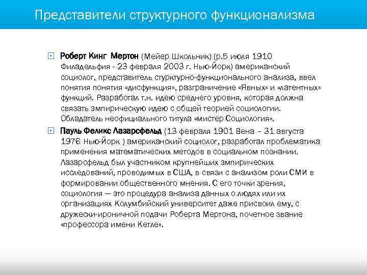 Представители структурного функционализма § Роберт Кинг Мертон (Мейер Школьник) (р. 5 июля 1910 Филадельфия