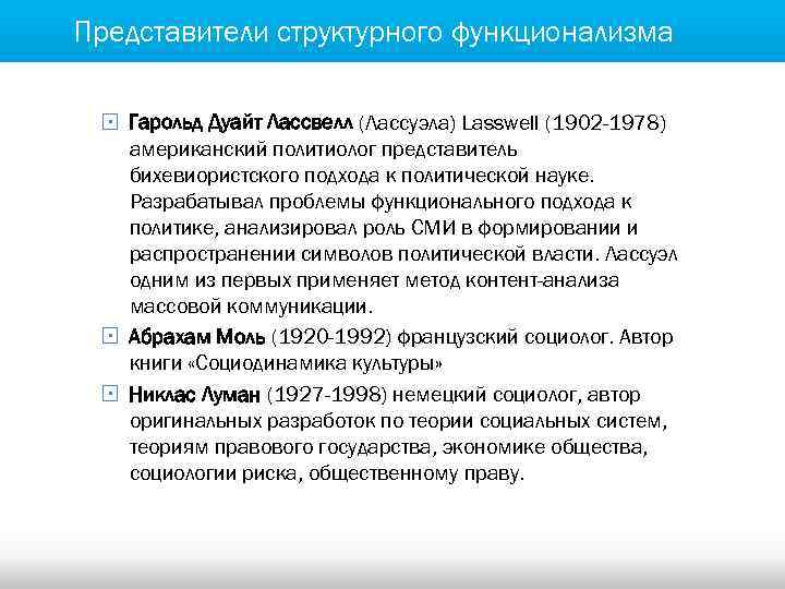 Представители структурного функционализма § Гарольд Дуайт Лассвелл (Лассуэла) Lasswell (1902 -1978) американский политиолог представитель