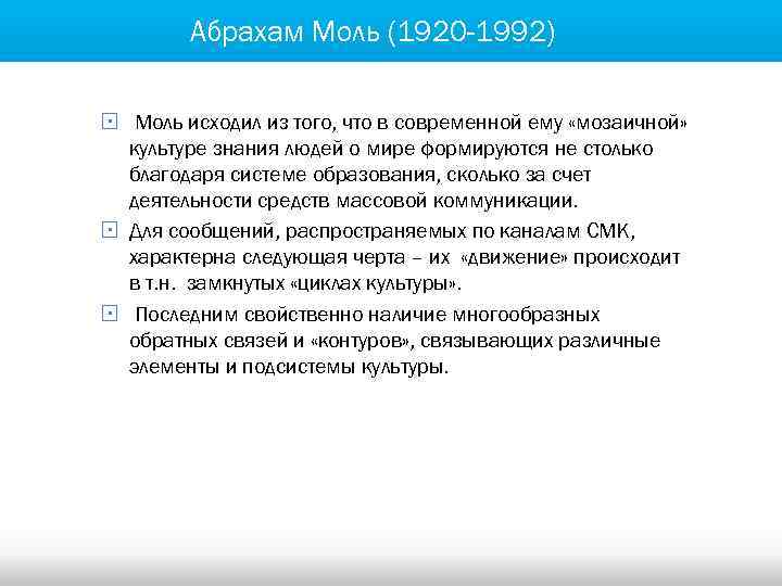 Абрахам Моль (1920 -1992) § Моль исходил из того, что в современной ему «мозаичной»