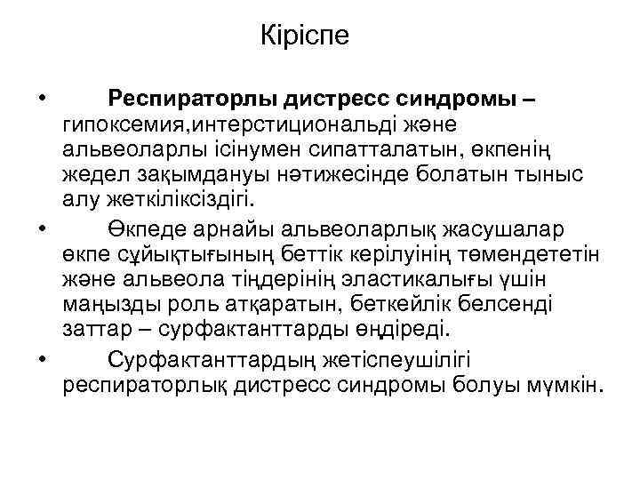 Кіріспе • Респираторлы дистресс синдромы – гипоксемия, интерстициональді және альвеоларлы ісінумен сипатталатын, өкпенің жедел