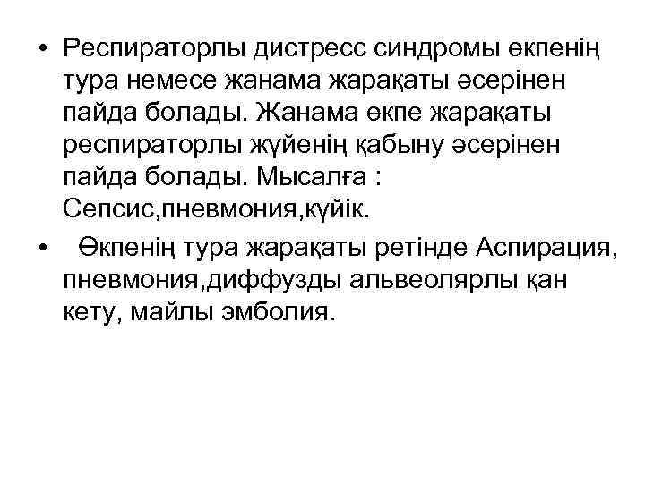  • Респираторлы дистресс синдромы өкпенің тура немесе жанама жарақаты әсерінен пайда болады. Жанама