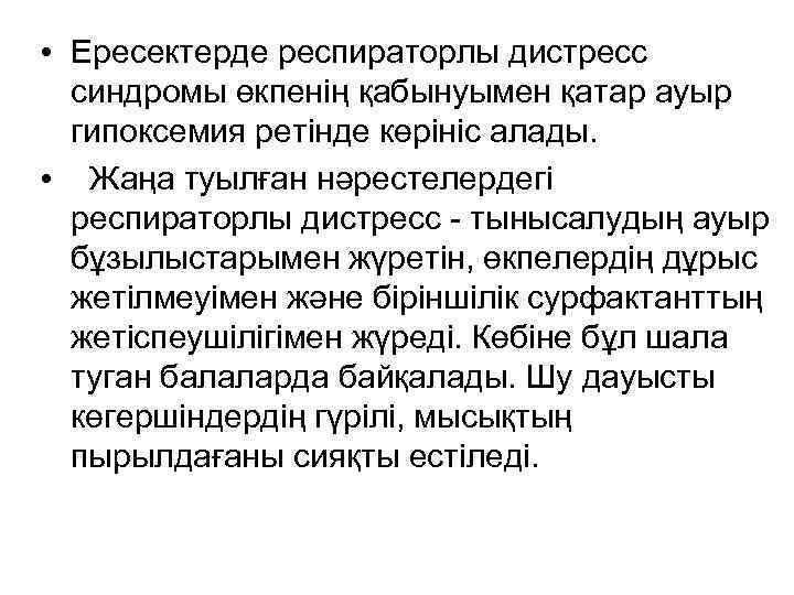  • Ересектерде респираторлы дистресс синдромы өкпенің қабынуымен қатар ауыр гипоксемия ретінде көрініс алады.