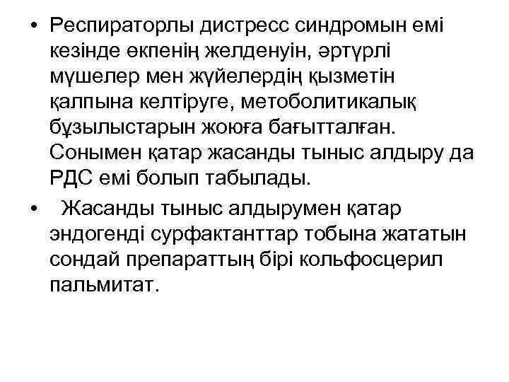  • Респираторлы дистресс синдромын емі кезінде өкпенің желденуін, әртүрлі мүшелер мен жүйелердің қызметін