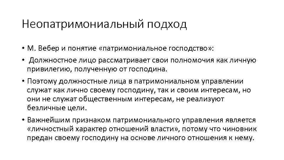 Неопатримониальный подход • М. Вебер и понятие «патримониальное господство» : • Должностное лицо рассматривает