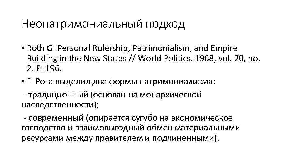 Неопатримониальный подход • Roth G. Personal Rulership, Patrimonialism, and Empire Building in the New