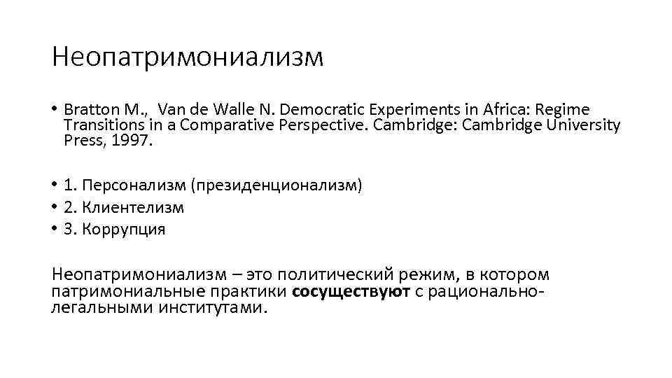 Неопатримониализм • Bratton M. , Van de Walle N. Democratic Experiments in Africa: Regime