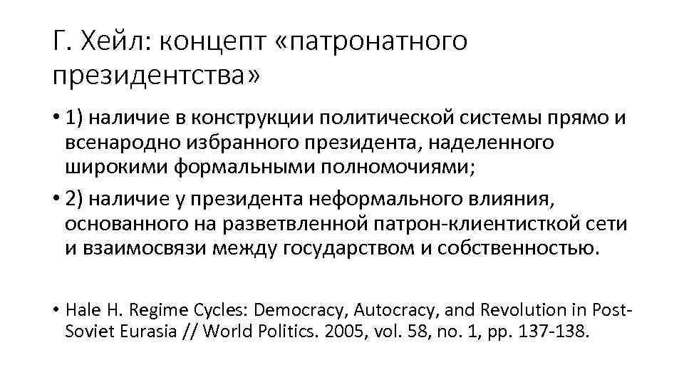 Г. Хейл: концепт «патронатного президентства» • 1) наличие в конструкции политической системы прямо и