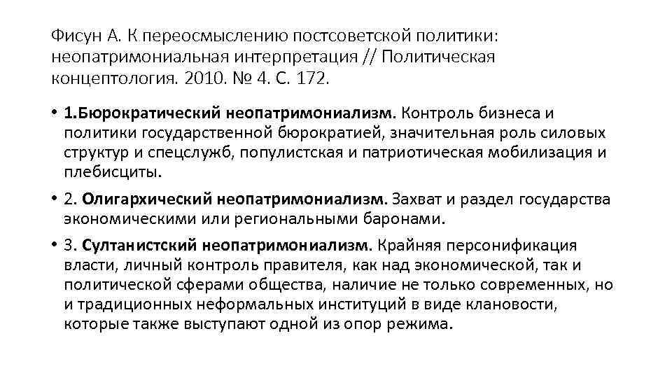 Фисун А. К переосмыслению постсоветской политики: неопатримониальная интерпретация // Политическая концептология. 2010. № 4.