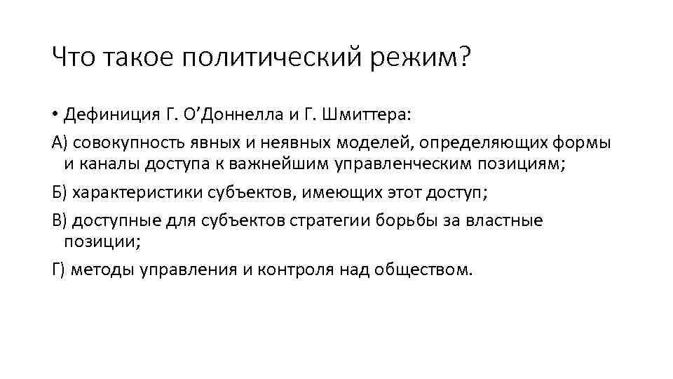 Что такое политический режим? • Дефиниция Г. О’Доннелла и Г. Шмиттера: А) совокупность явных