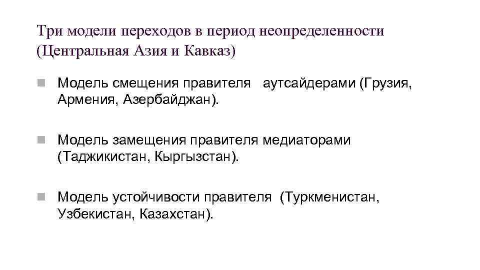 Три модели переходов в период неопределенности (Центральная Азия и Кавказ) n Модель смещения правителя